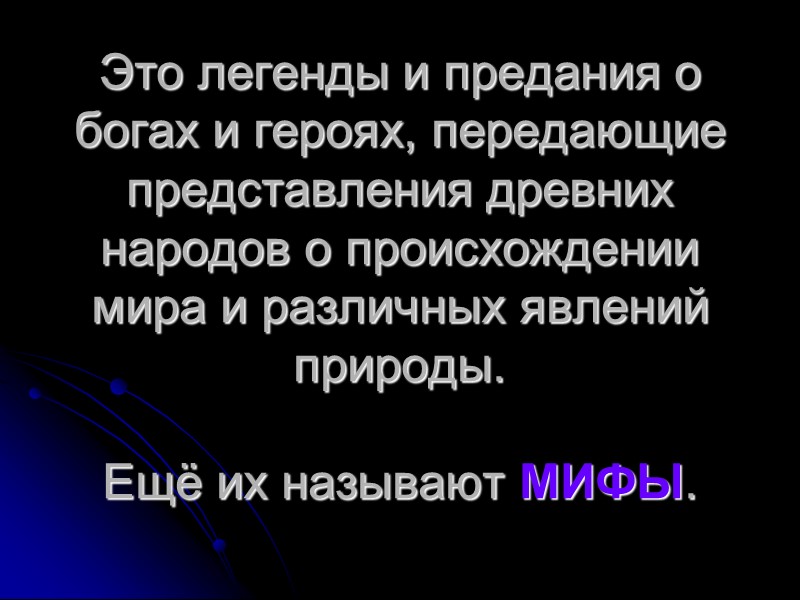 Это легенды и предания о богах и героях, передающие представления древних народов о происхождении